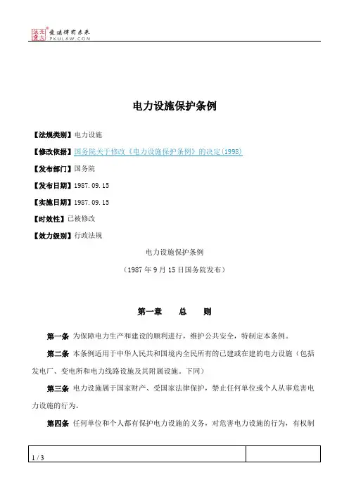 电力设施保护条例