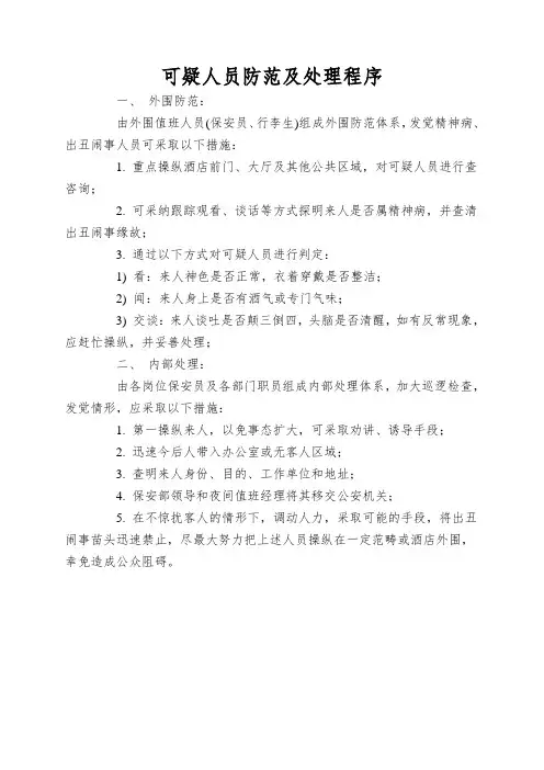 可疑人员防范及处理程序