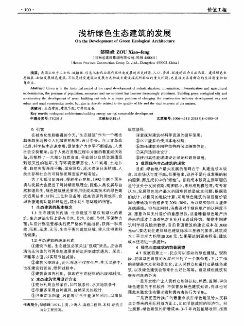 浅析绿色生态建筑的发展