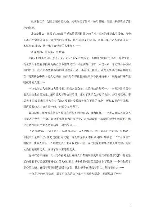 四川省德阳五中高中语文话题“少年情怀”那如火光般的诚信作文素材 新人教版