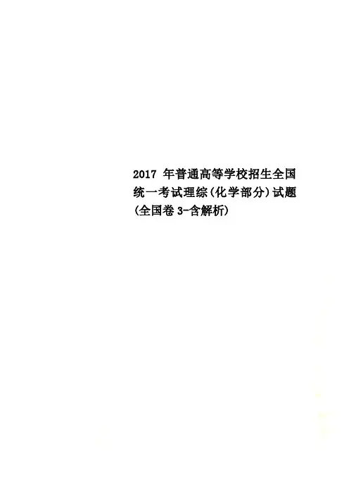 2017年普通高等学校招生全国统一考试理综(化学部分)试题(全国卷3-含解析)