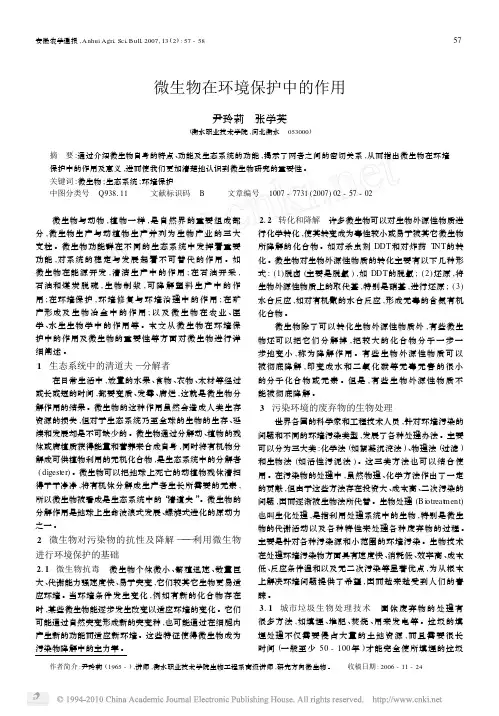 微生物在环境保护中的作用 2
