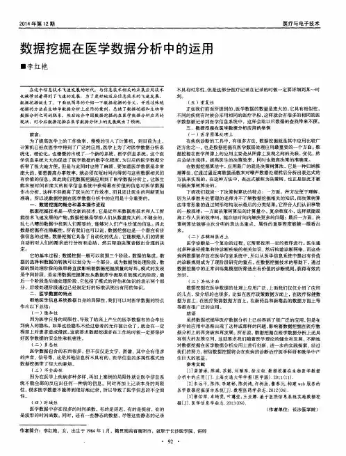 数据挖掘在医学数据分析中的运用