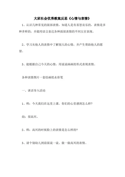 2021大班社会优秀教案反思《心情与表情》