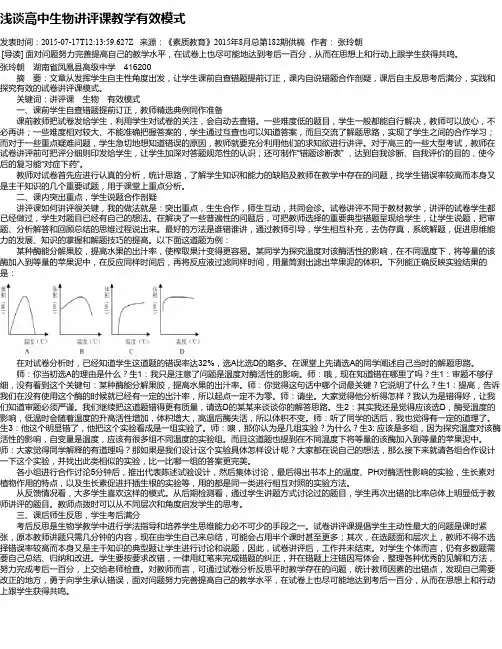 浅谈高中生物讲评课教学有效模式