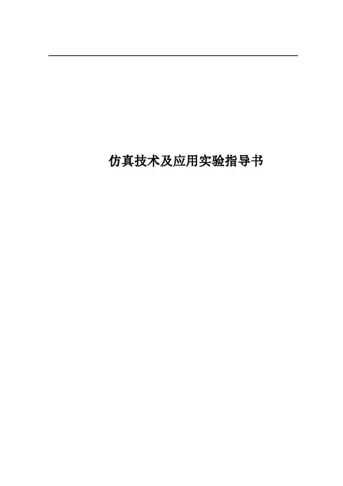 哈工大仿真技术及应用实验指导书