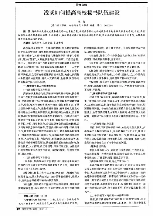 浅谈如何提高高校秘书队伍建设