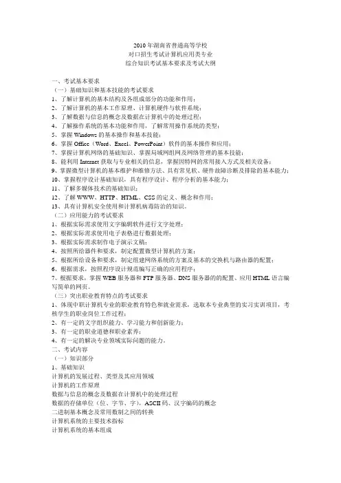 2010年湖南省普通高等学校对口招生考试计算机应用类专业综合知识考试基本要求及考试大纲