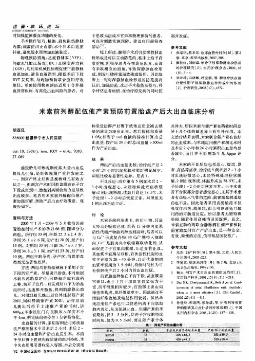米索前列醇配伍催产素预防前置胎盘产后大出血临床分析