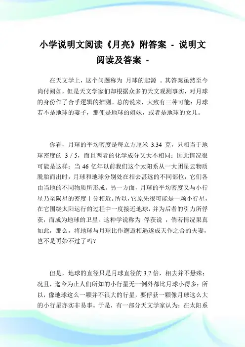 小学说明文阅读《月亮》附答案完整篇.doc