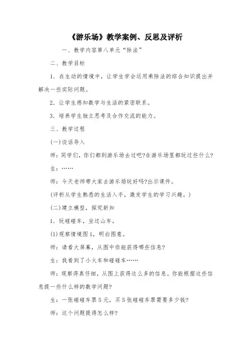 《游乐场》教学案例、反思及评析_教案教学设计