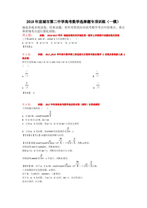 2019年宣城市第二中学高考数学选择题专项训练(一模)
