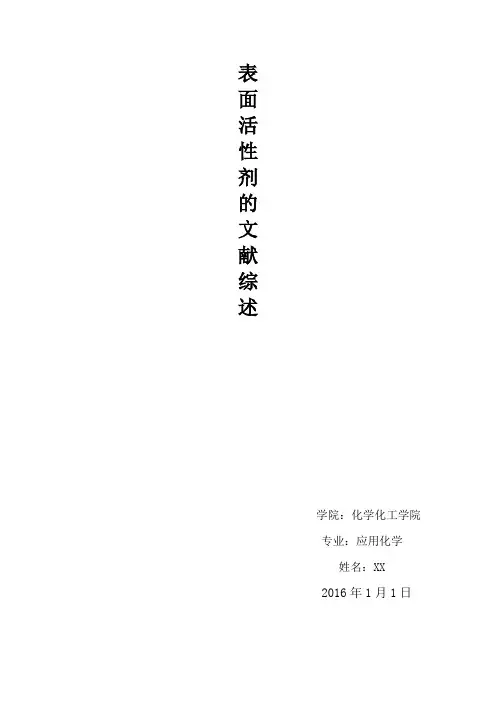 表面活性剂的综述
