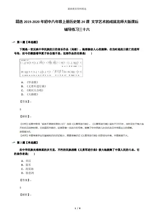 精选2019-2020年初中八年级上册历史第24课 文学艺术的成就北师大版课后辅导练习三十六