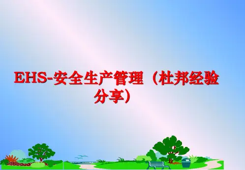 最新ehs-安全生产(杜邦经验分享)
