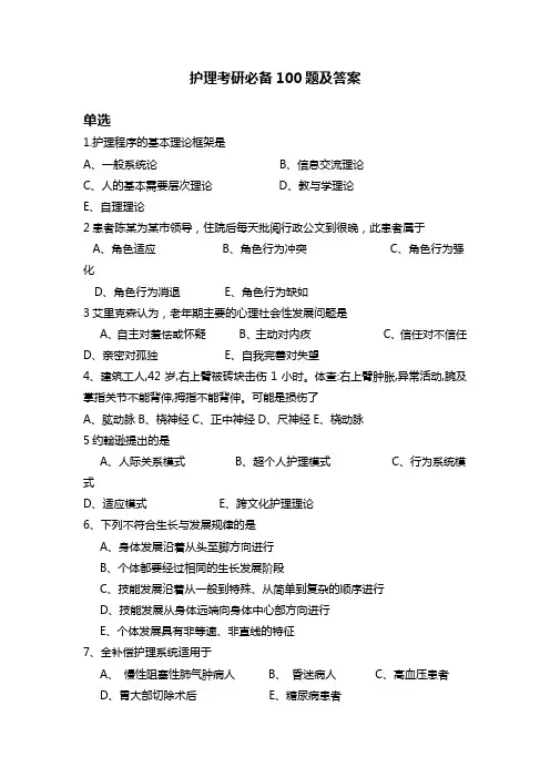 护理考研必备100题及答案