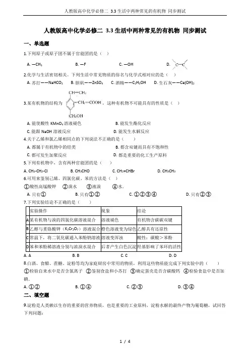 人教版高中化学必修二 3.3生活中两种常见的有机物 同步测试