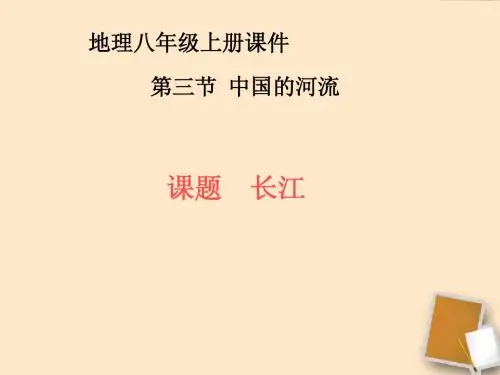 八年级地理上册 第二章第三节中国的河流—长江