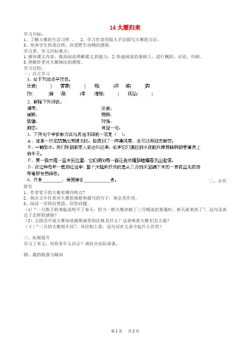 人教版八年级语文下册《大雁归来》学案(有答案)