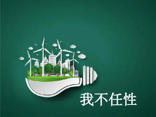 (春季版)《3.1我不任性》PPT课件