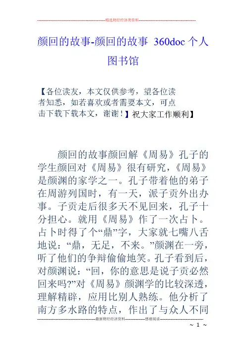 颜回的故事-颜回的故事 360doc个人图书馆