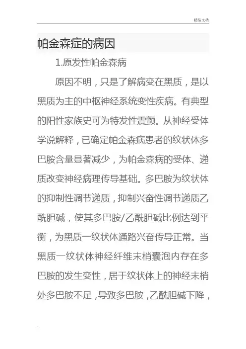 关于帕金森的治疗