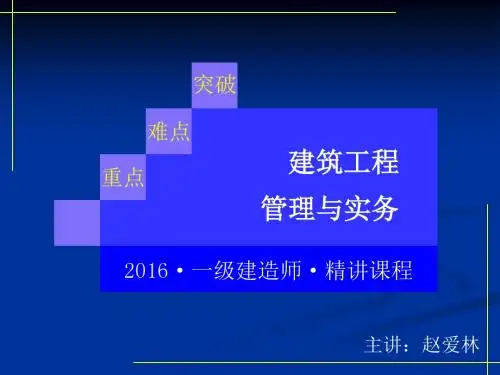 2018一级建筑实务精讲 ..