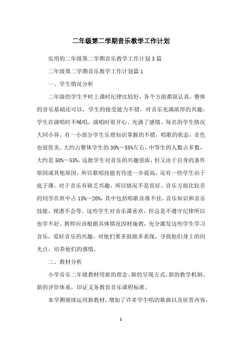 二年级第二学期音乐教学工作计划