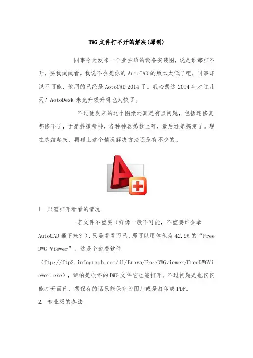 DWG文件打不开的解决