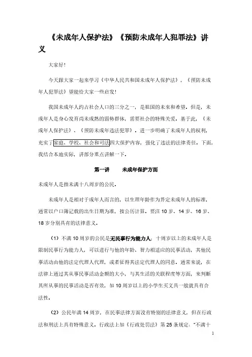 【免费下载】 未成年人保护法讲义