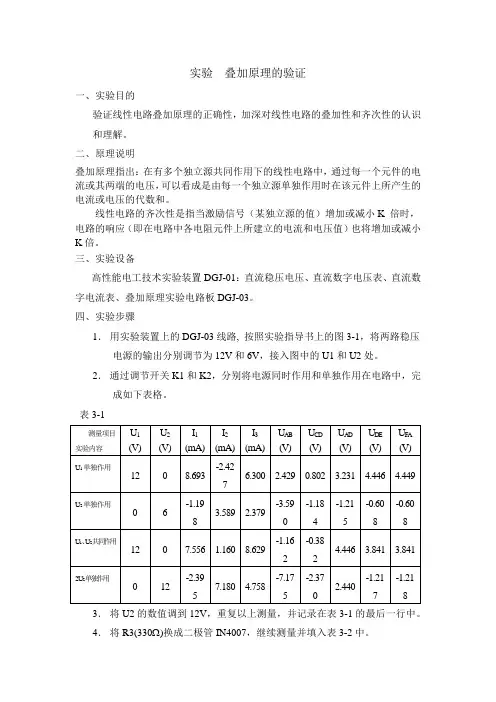 电路实验报告-叠加原理的验证