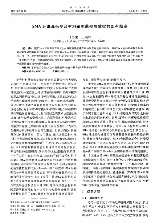 SMA纤维混杂复合材料箱型薄壁悬臂梁的固有频率