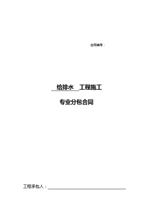 (建筑给排水工程)11、给排水专业分包合同
