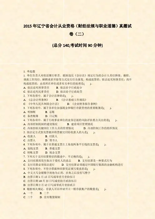 2015年辽宁省会计从业资格财经法规与职业道德真题试卷二_真题-无答案