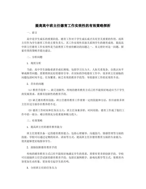 提高高中班主任德育工作实效性的有效策略探析