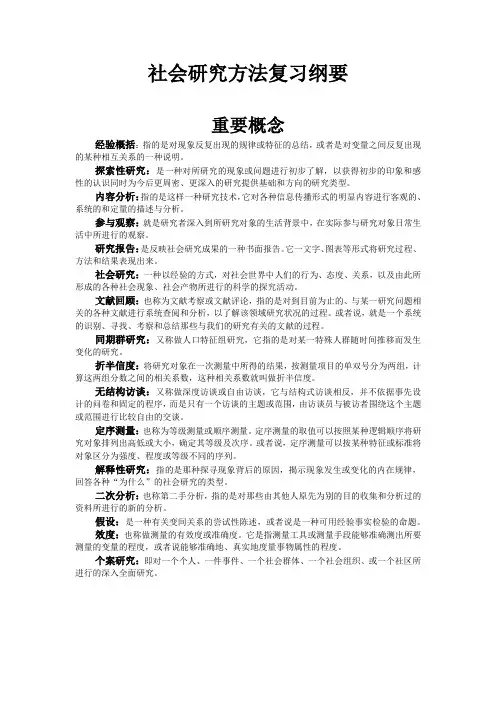 社会研究方法复习资料