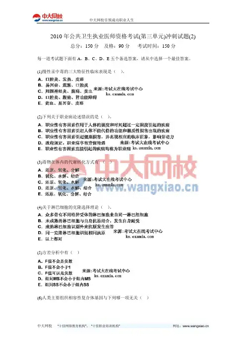 2010年公共卫生执业医师资格考试(第三单元)冲刺试题(2)-中大网校