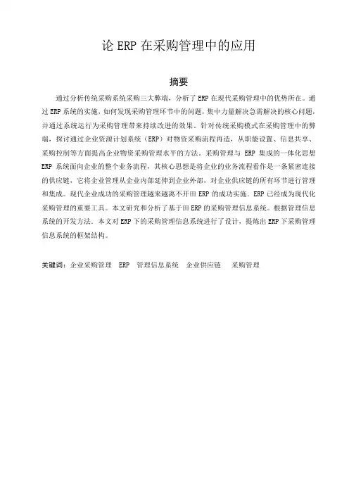 论ERP在采购管理中的应用