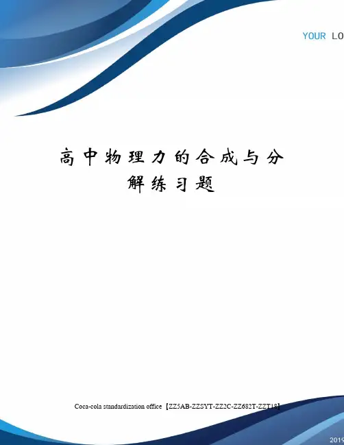 高中物理力的合成与分解练习题