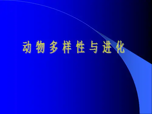 动物多样性与进化(1)、(2)