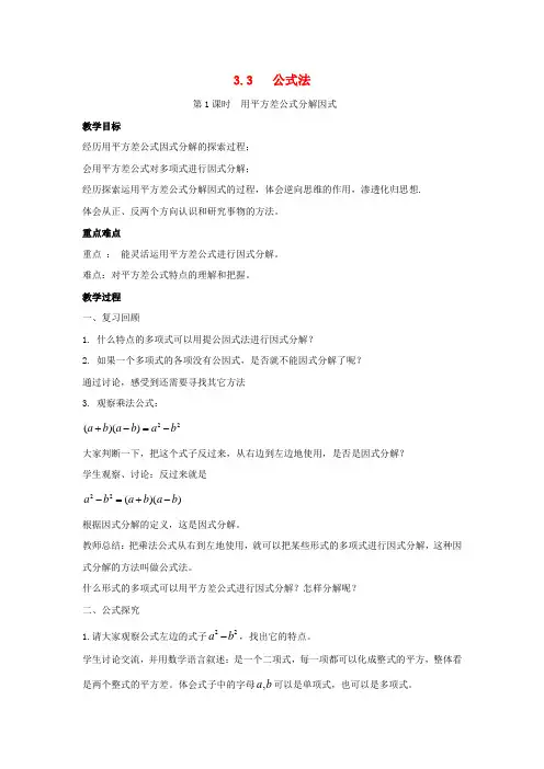 七年级数学下册第3章因式分解3.3公式法教案(新版)湘教版