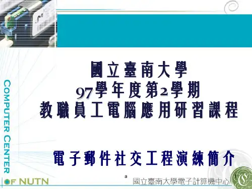课件国立台南大学97学年度第2学期教职员工电脑应用研习课程