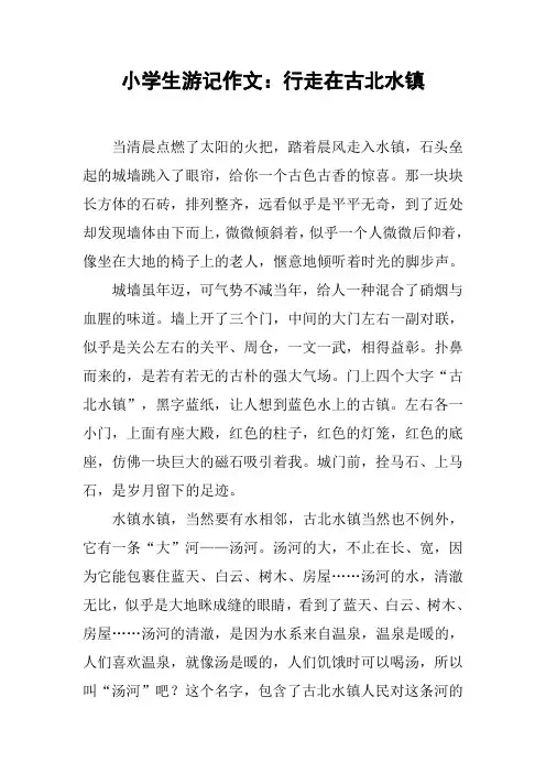 小学生游记作文：行走在古北水镇