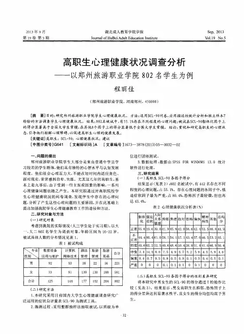 高职生心理健康状况调查分析-以郑州旅游职业学院802名学生为例