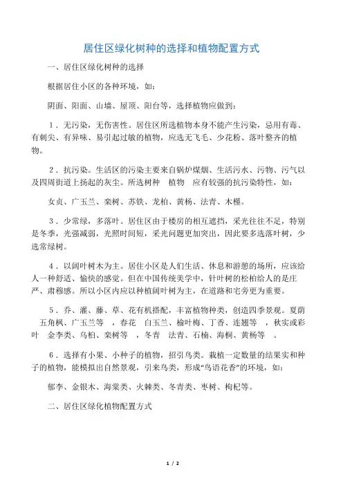 居住区绿化树种的选择和植物配置方式