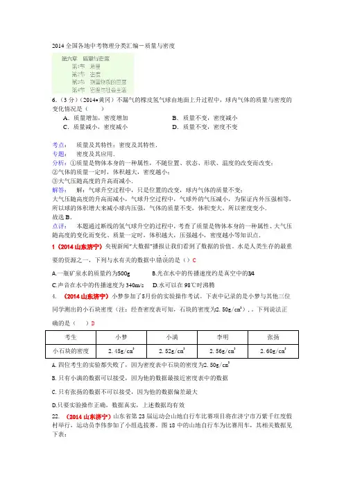 2014中考物理试题分类汇编-质量与密度