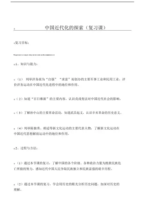 第二单元：中国近代化的探索复习教案.docx