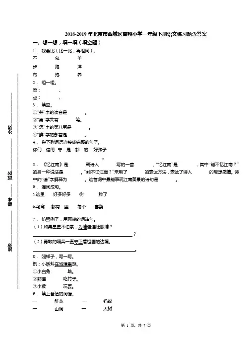 2018-2019年北京市西城区育翔小学一年级下册语文练习题含答案(1)