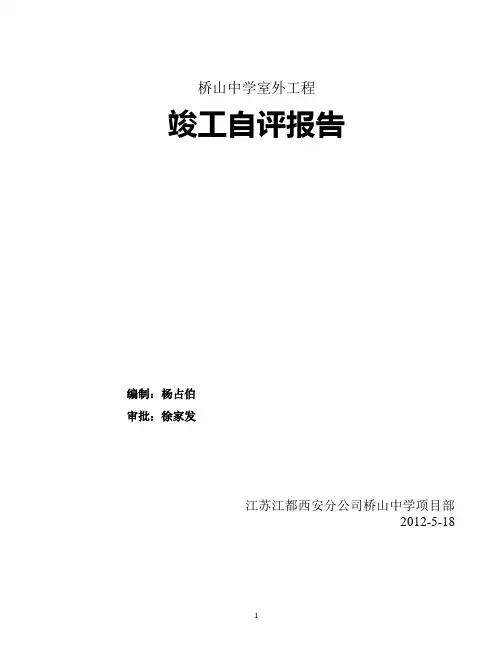 室外 工程竣工自评报告