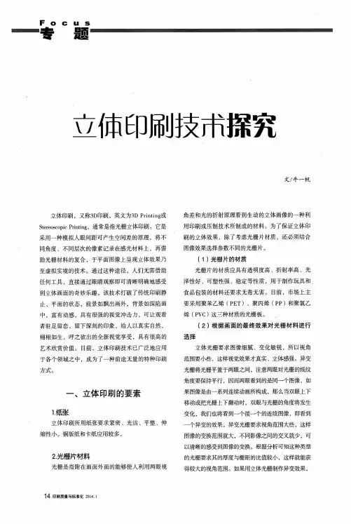 立体印刷技术探究